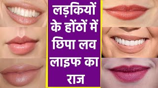 Girls के Lips में छिपा Love Life का Secret | Girls Lip Shape Reveals Secret | Boldsky screenshot 4