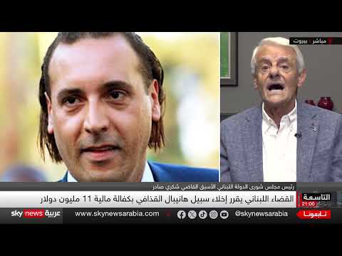 الإفراج عن هانيبال القذافي بكفالة: جدل حول القضاء اللبناني