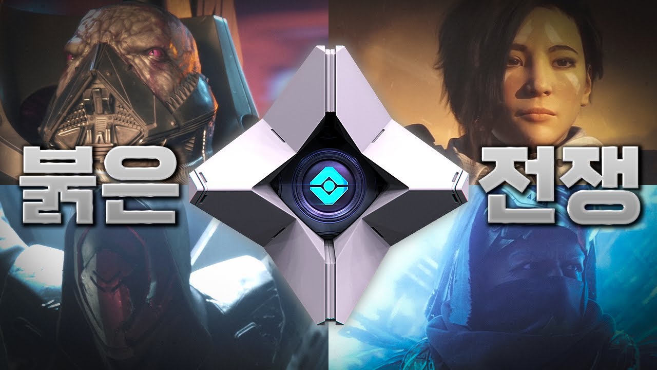 데스티니 가디언즈 1년차 확장팩 | 붉은 전쟁 스토리 한눈에 보기 (한국어 풀더빙)