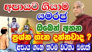 අපාය ගැන වටිනා බණක් - යම රජු ඔබෙන් අහන ප්‍රශ්න හා අපායේ  දඩුවම් | galigamuwe ganadeepa thero