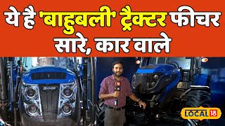 Sonalika SV E-Tractor: JCB फेल कर देगा ये 'बाहुबली' ट्रैक्टर | #local18