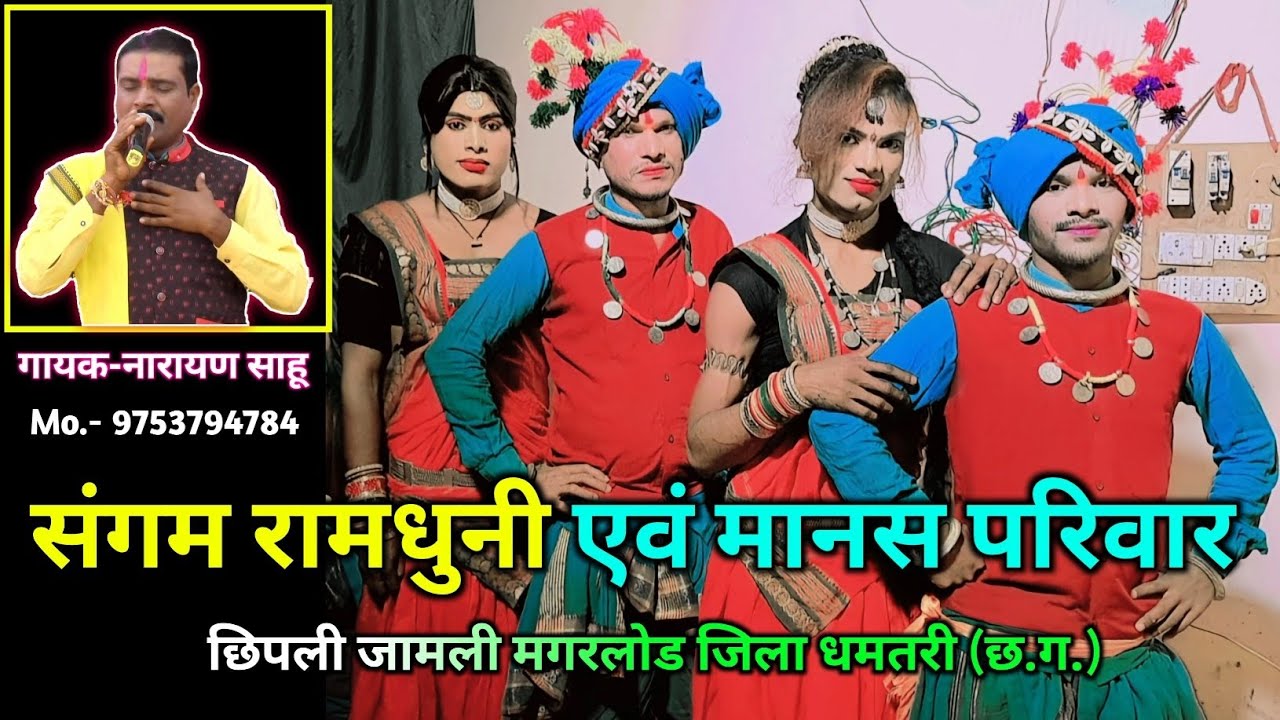 संगम रामधुनी एवं मानस परिवार छिपली जामली | sangam ramdhuni manaspariwar chipli jamli | ramdhuni