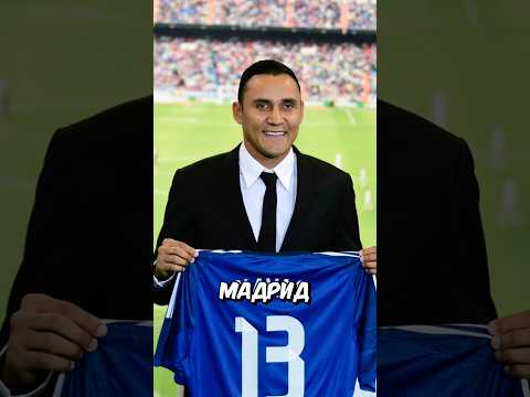 Вот как все топ клубы предали Наваса #футбол #football #лигачемпионов #реалмадрид #realmadrid