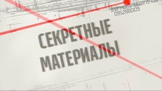 Россия готовится к большой войне - Секретные материалы