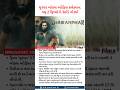 Bollywood News: Dhurandhar બોક્સ ઓફિસ કલેક્શન: વધુ 2 ફિલ્મોનો Record તોડ્યો | Gujarati news 16