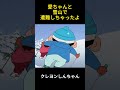 愛ちゃんと雪山で遭難しちゃったよ #クレヨンしんちゃん #コントチャンネル #funnyvideo #happy #コント #面白い #アニメ #manhua #anime #爆笑 #manhua