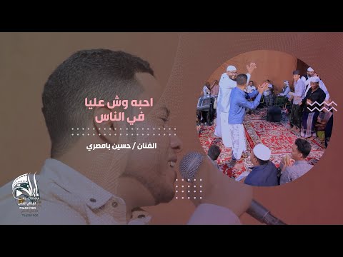 تفاعل الفنان والجمهور احبه وش عليا في الناس حسين بامصري الإبانة تصويرنا زواج الكاف حضرموت