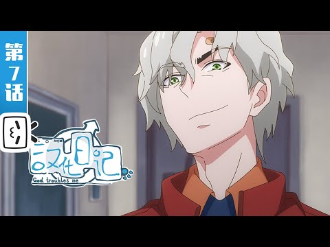 《汉化日记第三季》第7话：有些东西一辈子都用不上才是最好的【加入会员专享最新集】