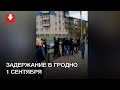 Задержание в Гродно 1 сентября