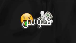 اغنية يبغالها فلوس واجيب سياره ♕♡꧁🔥꧂♡♕ screenshot 1