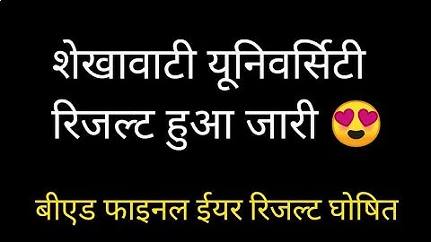 Big Update : Result | रिजल्ट हुआ जारी 😍| Shekhawati University | BEd Final Result | BA. 2nd Year |