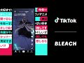 TikTok 好きに出会うきっかけが流れてくる-アニメ「BLEACH」篇