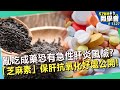 亂吃成藥恐有急性肝炎風險？芝麻素 保肝抗氧化好處公開！【57健康同學會】｜隋安德 許晶晶 蕭敦仁 謝宜芳 洪素卿 Paul