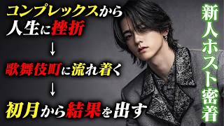 新人ホスト普通の人間になりたくない何者になる為に歌舞伎町の世界へTop Dandy Zero獅子堂 玲