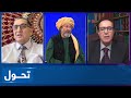 Tahawol: Upcoming Doha meeting on Afghanistan discussed