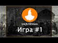 inQUIZition - Онлайн квиз викторина #1 ||  Тема "Прожарки" - Книга Рекордов Гиннеса 16+