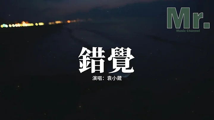 袁小葳 - 錯覺『多年後你會如何想起我？低下頭笑一笑沉默，又或者獨自等到夜深後，聽你的歌 飲我的酒。』【動態歌詞MV】 - 天天要聞