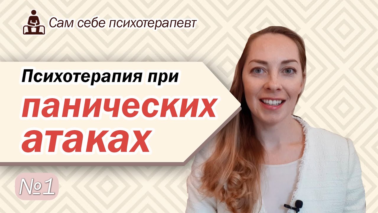 Психотерапия при панических атаках