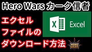 How to download an excel file | Hero Wars screenshot 5