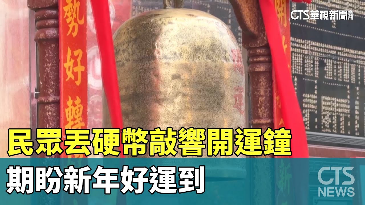 民眾丟硬幣敲響開運鐘期盼新年好運到- 華視新聞網