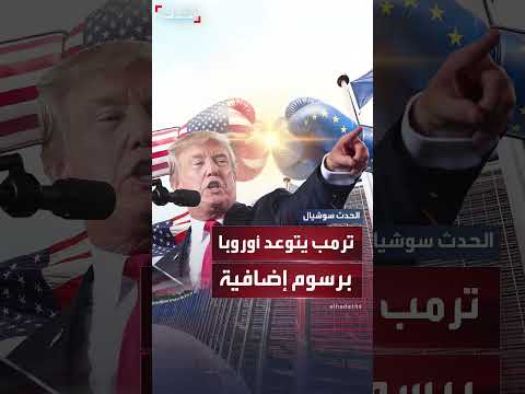 ترمب يهدد أوروبا برسوم جمركية إضافية على الرسوم الحالية.
