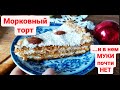 Морковный ТОРТ! ОООчень вкусный и нежный десерт! Дача Удачи