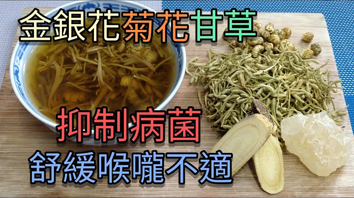 【金银花菊花甘草茶】 - 消炎茶 舒缓喉咙痛 痰多 保健抗菌 抗疫汤水 (Anti Inflammatory Teas Recipe) - 天天要闻