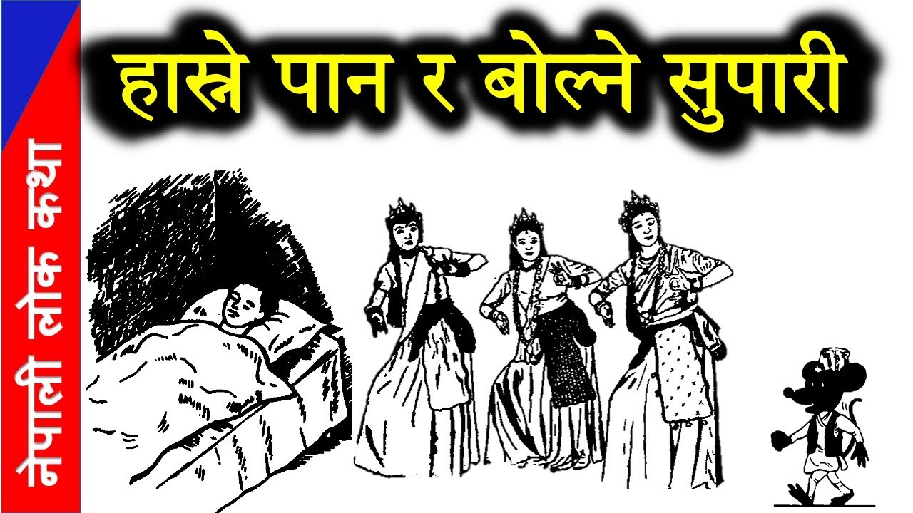 हास्ने पान र बोल्ने सुपारी नेपाली लोककथा   | Nepali Lok Katha