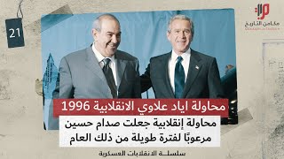 خفايا وأسرار محاولة محمد عبد الله الشهواني الإنقلابية ضد صدام - حركة الوفاق الوطني برئاسة اياد علاوي