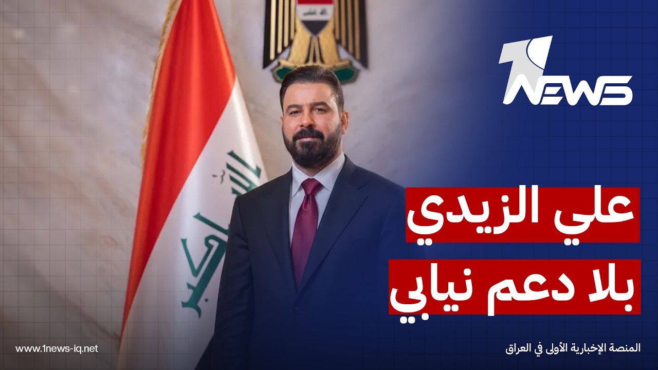 قيادي بالإطار: الزيدي بلا دعم نيابي والقوى تعاملت مع حكومته على أنها الفرصة الأخيرة لكسب المناصب