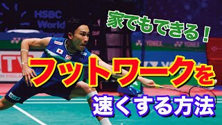 【バドミントン】フットワークを速くする方法！家で出来る練習方法も紹介！