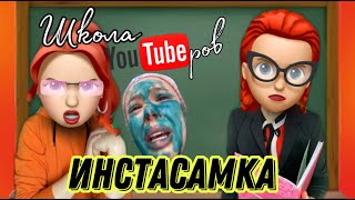 Истасамка - зеленка | Школа Ютуберов - Адская училка