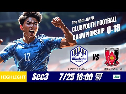 ハイライト【日本クラブユースU-18 2025】グループステージ第3節 モンテディオ山形ユース vs 浦和レッズユース 第49回 日本クラブユースサッカー選手権(U-18)大会