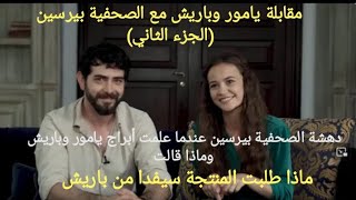 مسلسل زهور الدم الموسم الثاني (مقابلة يامور وباريش مع الصحفية بيرسين