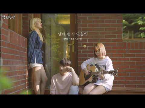 볼빨간사춘기X스무살_남이 될 수 있을까 (가사)
