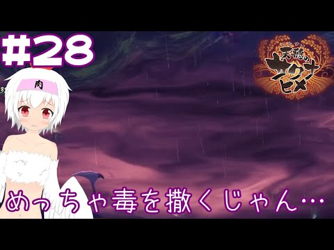 【天穂のサクナヒメ】結構気軽に毒を撒くのね… ＃28【Vtuber】