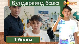 Тұсаукесер! Вундеркинд бала. 1-бөлім