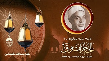 تلاوة نادرة جدا! الشيخ عبدالفتاح الشعشاعي سورة الحجرات 1 وق 4 الإذاعة المصرية 1956م بروايتي ورش وحفص