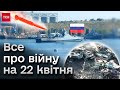 💥 Поцілили в корабель РФ в Криму, а ще посунули ворога на Донеччині! Все про війну на 22 квітня