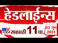 4 मिनिट 24 हेडलाईन्स | 4 Minutes 24 Headlines | 11 AM | 3 JUNE 2024 | Marathi News | टीव्ही 9 मराठी