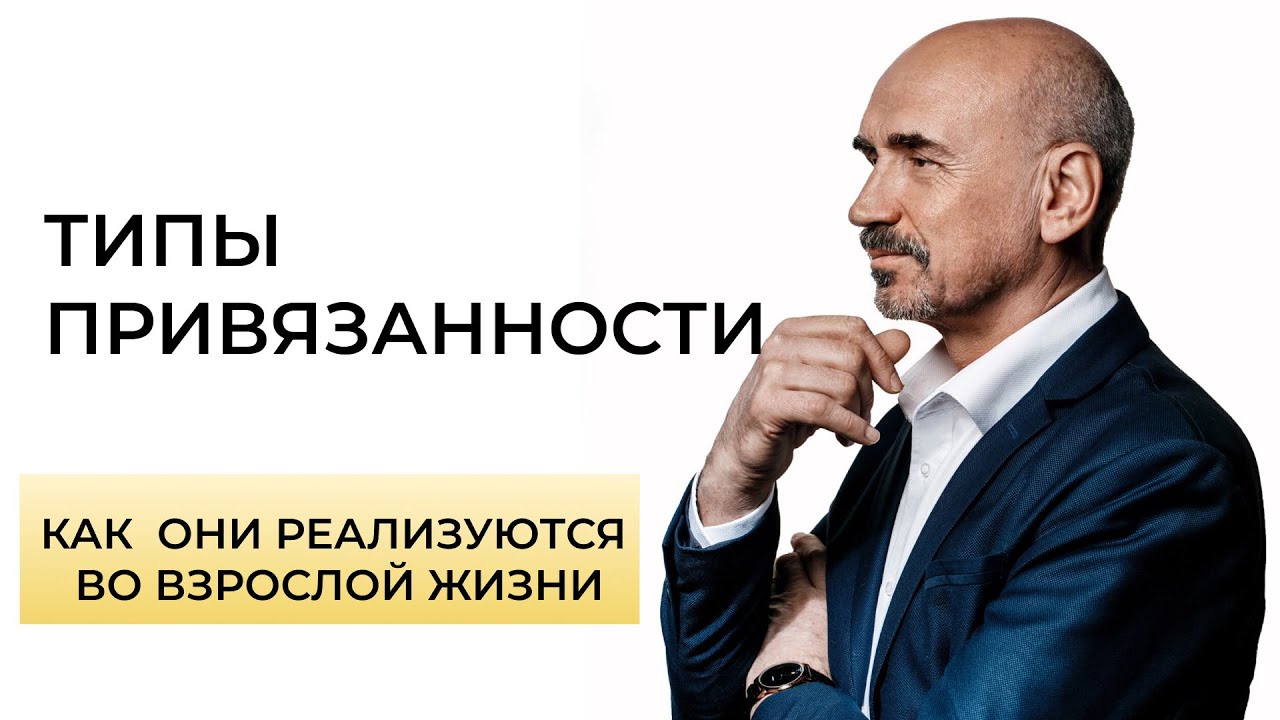 Как формируются различные типы привязанности. - YouTube