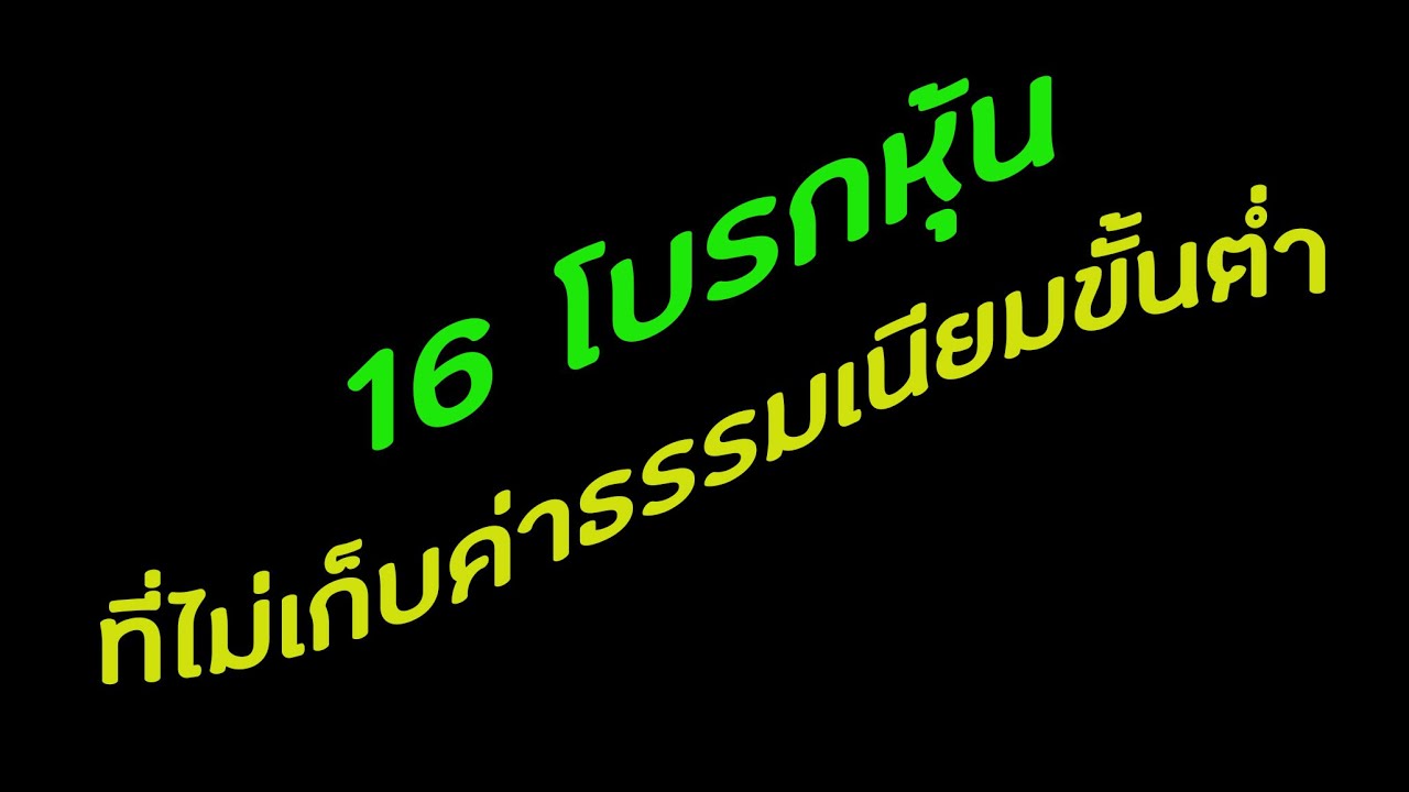 โบรกเกอร์ ค่าธรรมเนียม ถูก ที่สุด  Update 2022  16 โบรกหุ้น!!! ที่ไม่เก็บค่าธรรมเนียมขั้นต่ำ