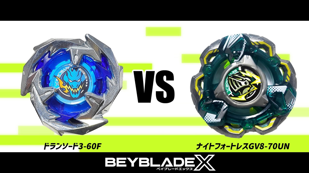ベイブレードX ドランソード3-60F VS ナイトフォートレスGV8-70UN 対戦