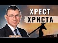 Хрест Христа І Сергій Чінко І Жива Надія