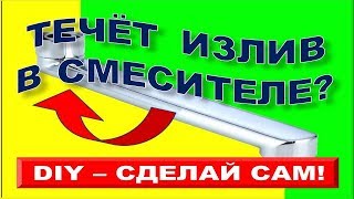 Подтекает гусак, излив смесителя? Замена прокладки в изливе смесителя в ванной самостоятельно.