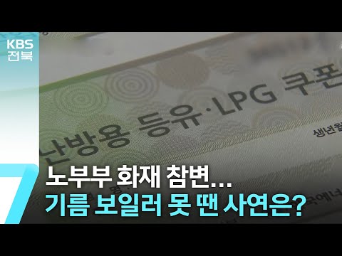 노부부 화재 참변…기름 보일러 못 땐 사연은? / KBS  2024.01.04.