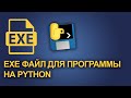 Как сделать exe из Python проекта