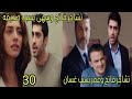 مسلسل القلب اختار الحلقة 30 تشاجر فاتح وعمر بسبب غسان تشاجر فاتح وسهى بسبب صديقه 