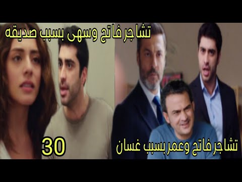 مسلسل القلب اختار الحلقة 30 تشاجر فاتح وعمر بسبب غسان تشاجر فاتح وسهى بسبب صديقه