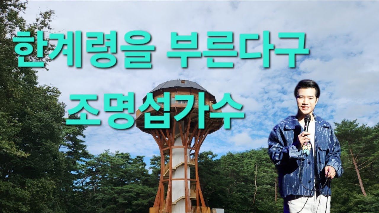 #힐링타임42(구룡사,한울카페) #한계령 #조명섭